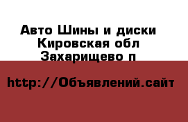 Авто Шины и диски. Кировская обл.,Захарищево п.